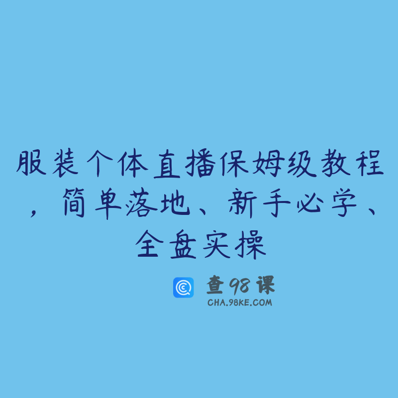 服装个体直播保姆级教程，简单落地、新手必学、全盘实操