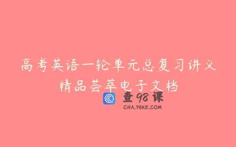 高考英语一轮单元总复习讲义精品荟萃电子文档