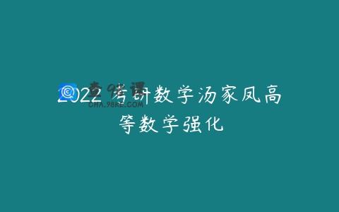 2022 考研数学汤家凤高等数学强化