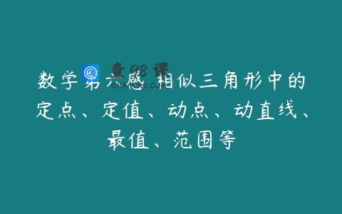 数学第六感 相似三角形中的定点、定值、动点、动直线、最值、范围等