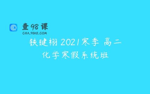 铁键栩 2021寒季 高二化学寒假系统班