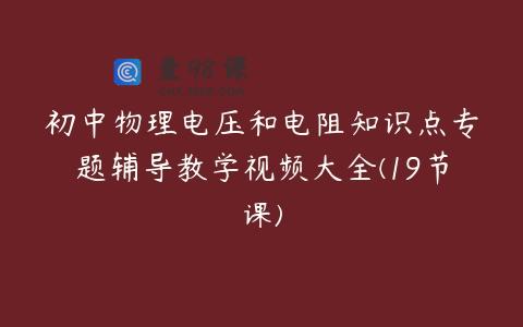 初中物理电压和电阻知识点专题辅导教学视频大全(19节课)