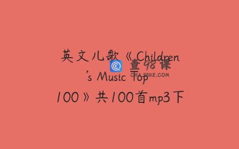 英文儿歌《Children’s Music Top 100》共100首mp3下载
