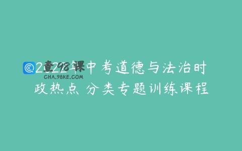 2022年中考道德与法治时政热点 分类专题训练课程