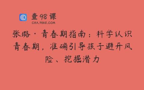张璐·青春期指南：科学认识青春期，准确引导孩子避开风险、挖掘潜力
