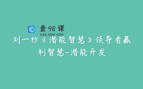 刘一秒《潜能智慧》领导者赢利智慧-潜能开发