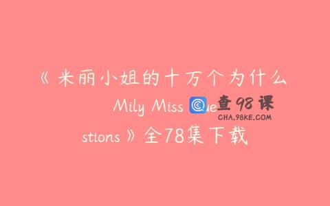 《米丽小姐的十万个为什么 Mily Miss Questions》全78集下载