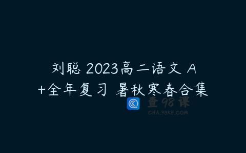 刘聪 2023高二语文 A+全年复习 暑秋寒春合集