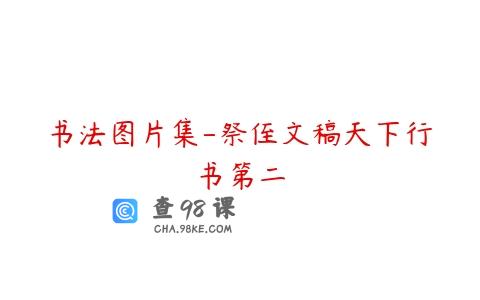 书法图片集-祭侄文稿天下行书第二