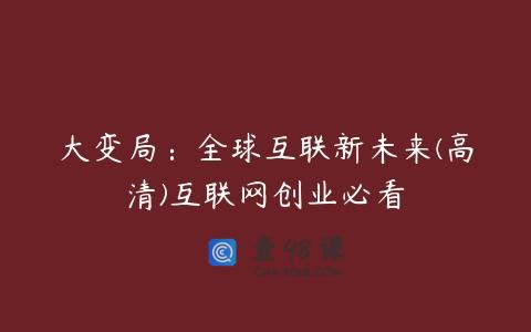 大变局：全球互联新未来(高清)互联网创业必看