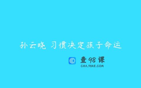 孙云晓 习惯决定孩子命运