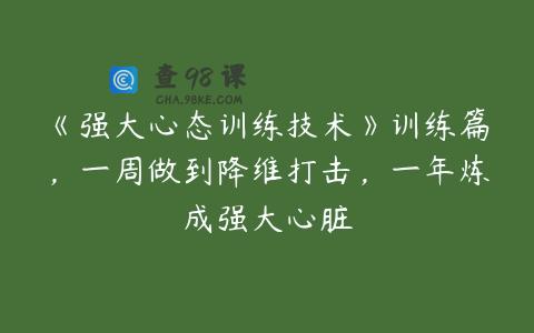 《强大心态训练技术》训练篇，一周做到降维打击，一年炼成强大心脏