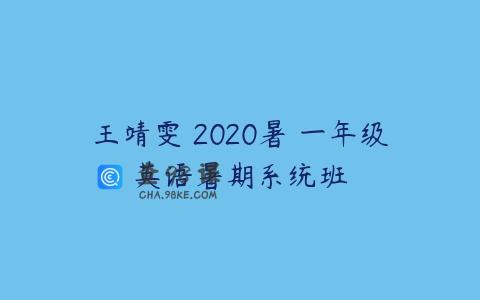王靖雯 2020暑 一年级英语暑期系统班