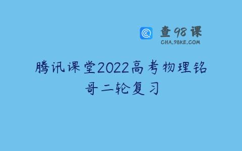 腾讯课堂2022高考物理铭哥二轮复习