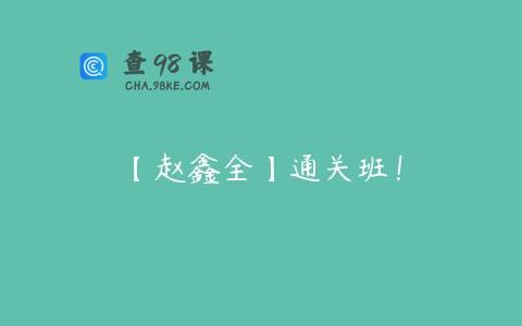 【赵鑫全】通关班！