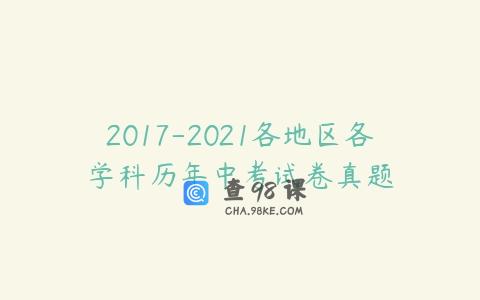 2017-2021各地区各学科历年中考试卷真题