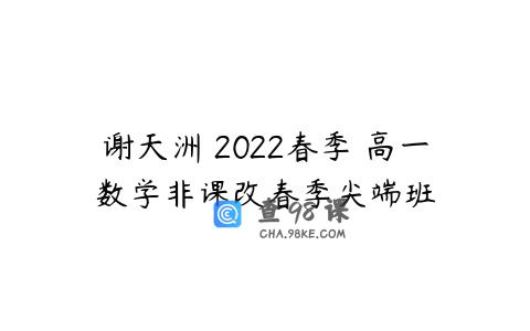 谢天洲 2022春季 高一数学非课改春季尖端班