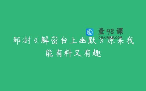 邹澍《解密台上幽默》原来我能有料又有趣