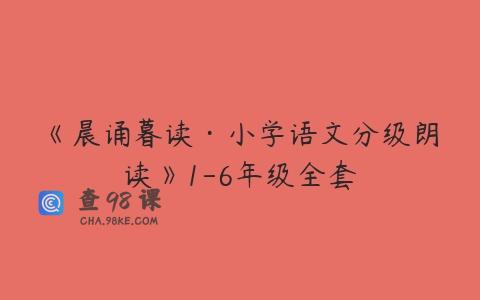 《晨诵暮读·小学语文分级朗读》1-6年级全套