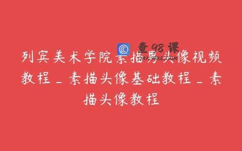 列宾美术学院素描男头像视频教程_素描头像基础教程_素描头像教程