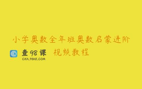 小学奥数全年班奥数启蒙进阶视频教程