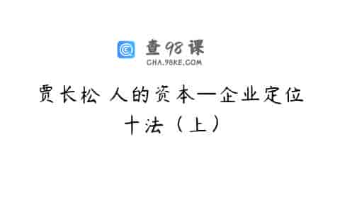 贾长松 人的资本—企业定位十法（上）
