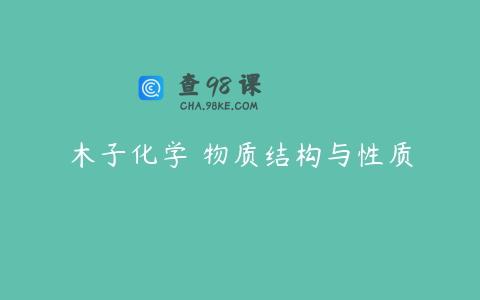 木子化学 物质结构与性质