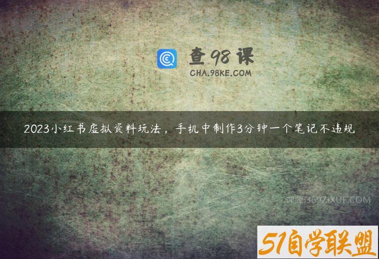 2023小红书虚拟资料玩法，手机中制作3分钟一个笔记不违规