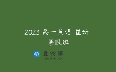 2023 高一英语 崔妍 暑假班