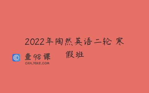 2022年陶然英语二轮 寒假班