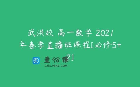 武洪姣 高一数学 2021年春季直播班课程[必修5+2]