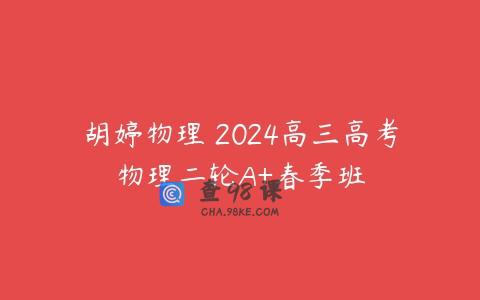 胡婷物理 2024高三高考物理二轮A+春季班