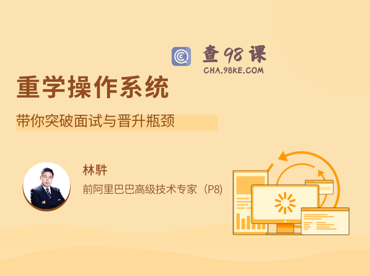 重学操作系统 突破面试与晋升瓶颈