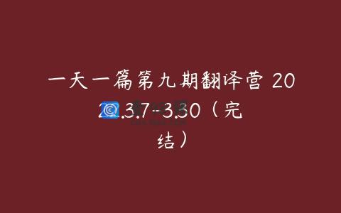 一天一篇第九期翻译营 2022.3.7-3.30（完结）