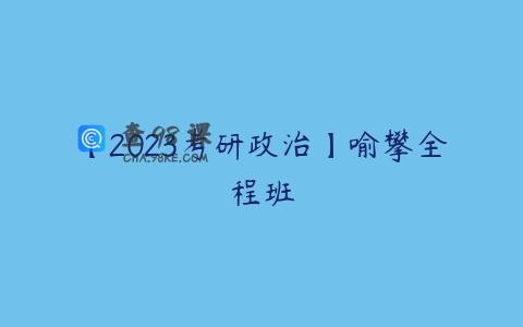【2023考研政治】喻攀全程班