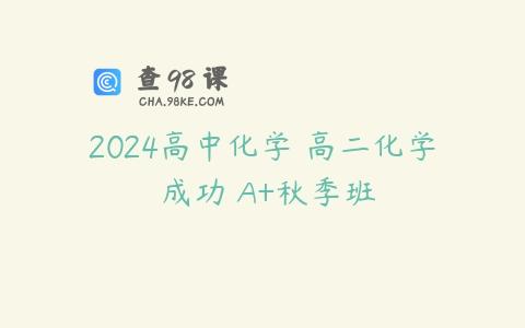 2024高中化学 高二化学 成功 A+秋季班