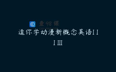 逗你学动漫新概念英语I II III