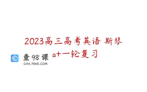 2023高三高考英语 斯琴 a+一轮复习