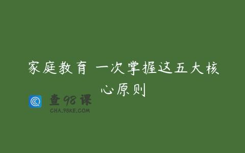家庭教育 一次掌握这五大核心原则