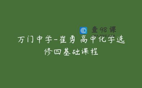 万门中学-崔勇 高中化学选修四基础课程