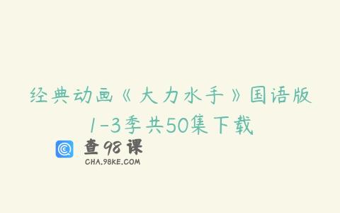 经典动画《大力水手》国语版1-3季共50集下载