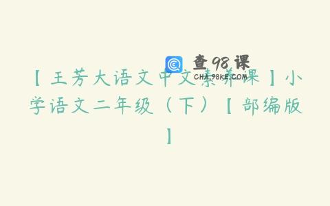【王芳大语文中文素养课】小学语文二年级（下）【部编版】