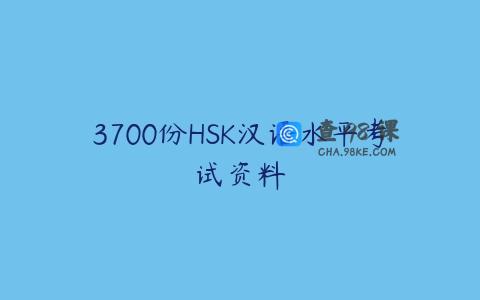 3700份HSK汉语水平考试资料