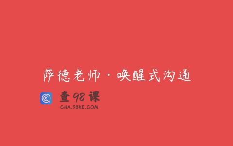 萨德老师·唤醒式沟通