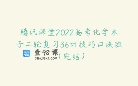 腾讯课堂2022高考化学木子二轮复习36计技巧口诀班（完结）
