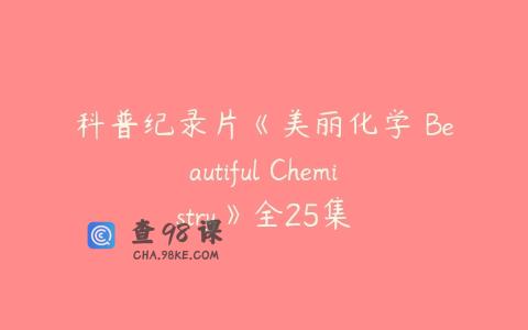 科普纪录片《美丽化学 Beautiful Chemistry》全25集