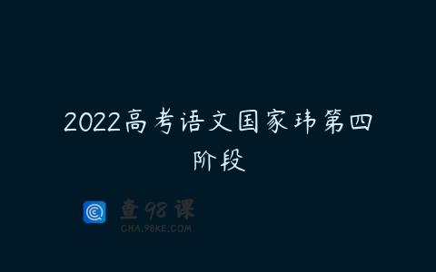 2022高考语文国家玮第四阶段