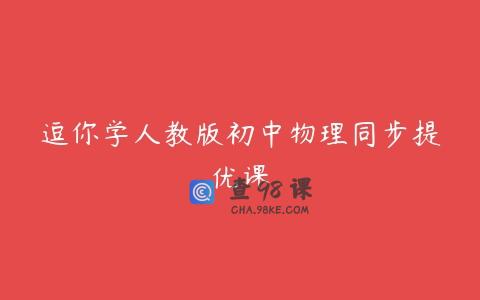 逗你学人教版初中物理同步提优课