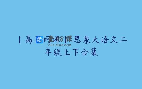 【高思网课】 思泉大语文二年级上下合集