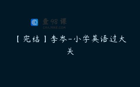 【完结】李岑-小学英语过大关